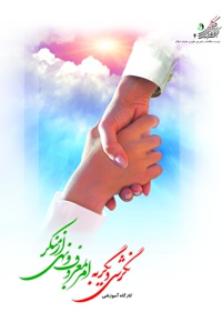 کارگاه آموزشی نگرشی دیگر به امر به معروف و نهی از منکر
